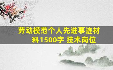 劳动模范个人先进事迹材料1500字 技术岗位